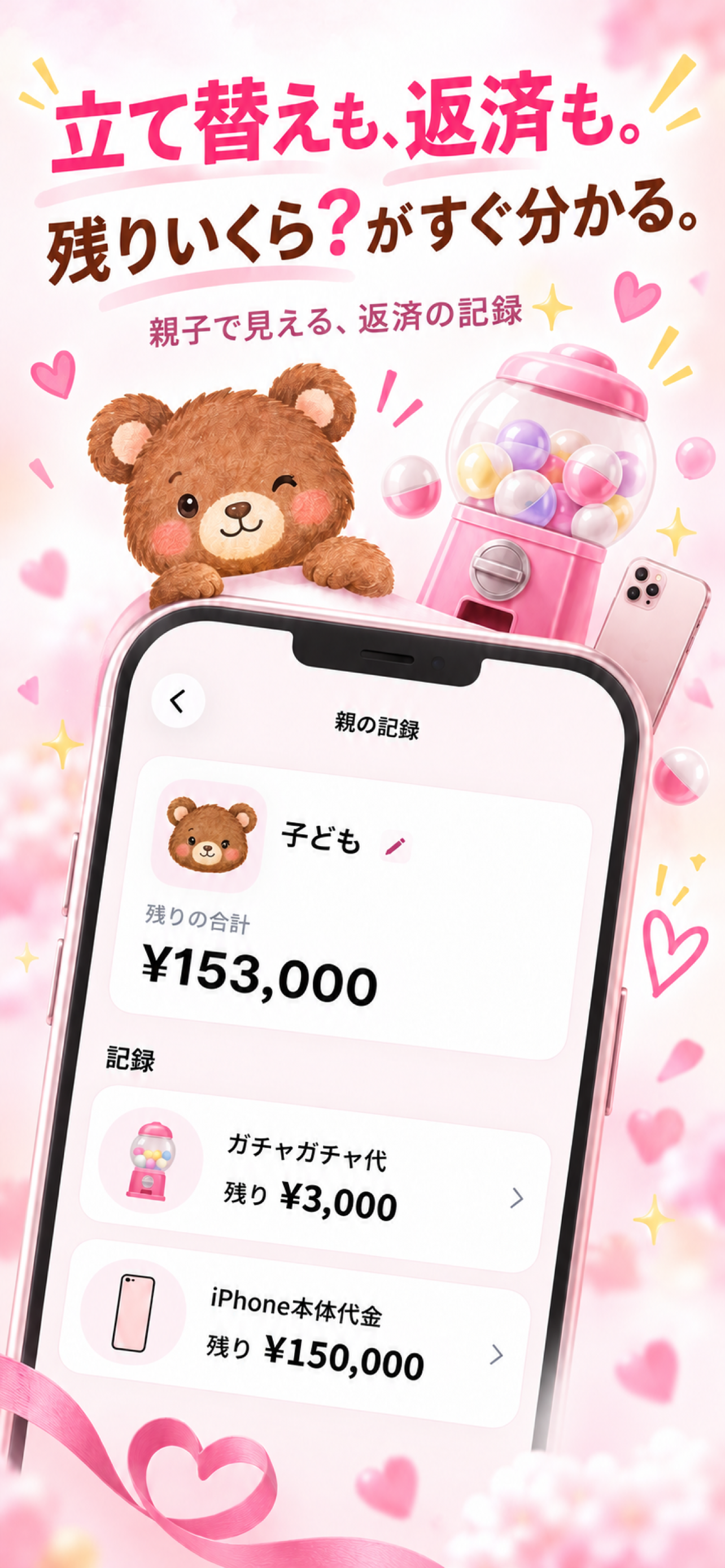 ガチャガチャ代とスマートフォン本体代の残額を、子どもごとに確認する紹介画像