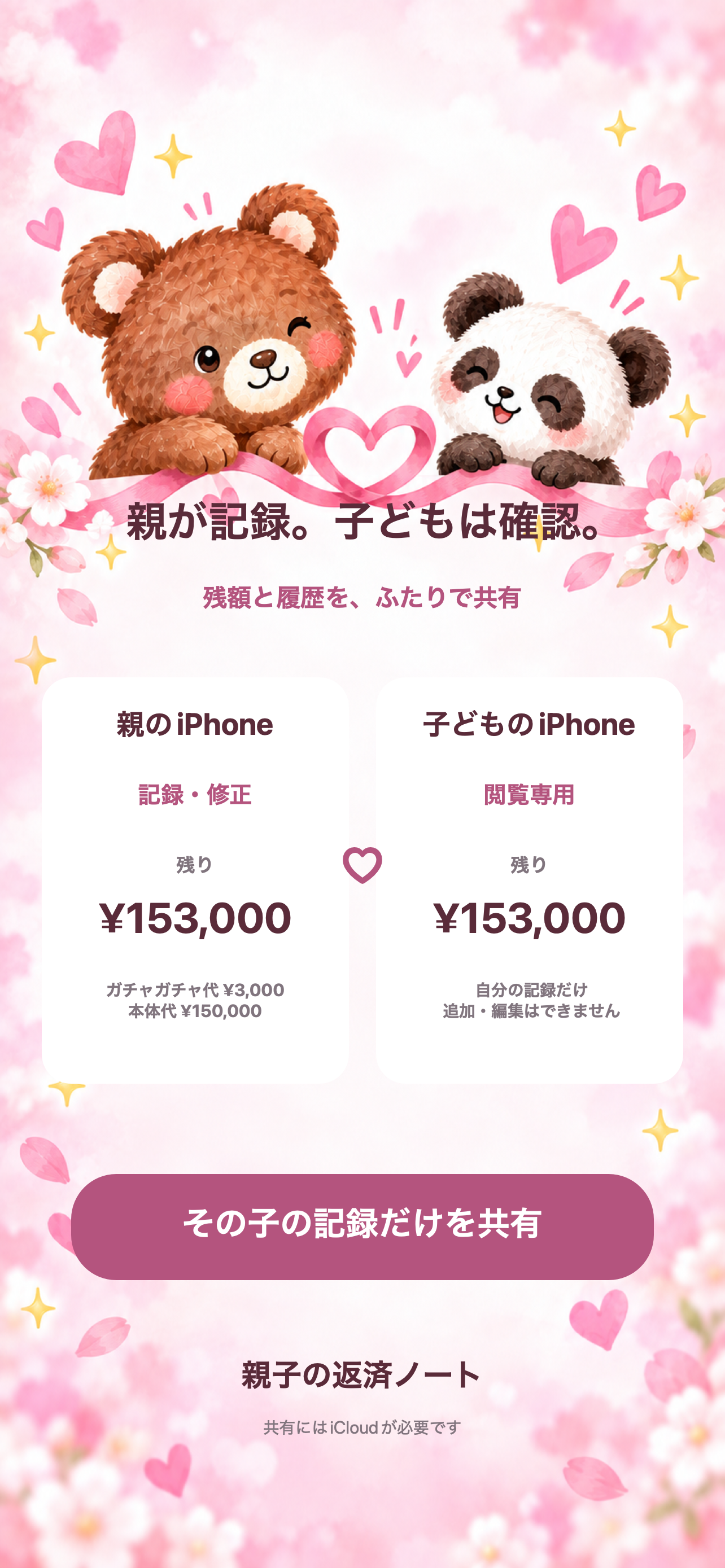 親が記録し、子どもは自分の残額と履歴だけを閲覧する紹介画像